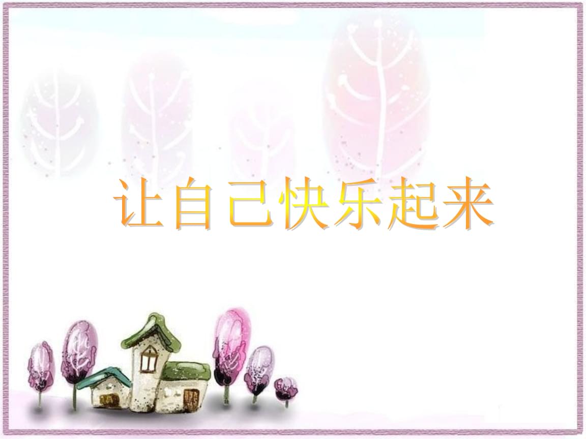 二年级下册品德课件-2《2 让自己快乐起来》2∣首师大版(北京)(共15张