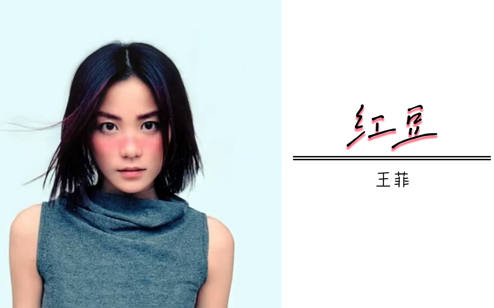 王菲经典歌曲《红豆》,深情空灵的歌声宛如天籁,百听不厌!