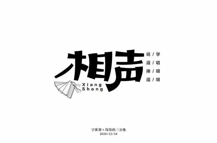 说唱艺术32款相声字体设计