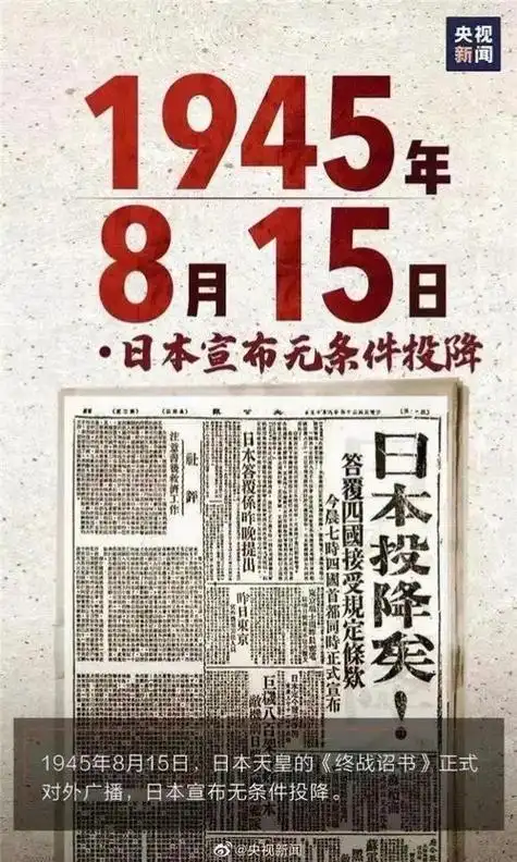 今天是8月15日,日本投降78周年!我们生在国旗下,长在春风 - 抖音