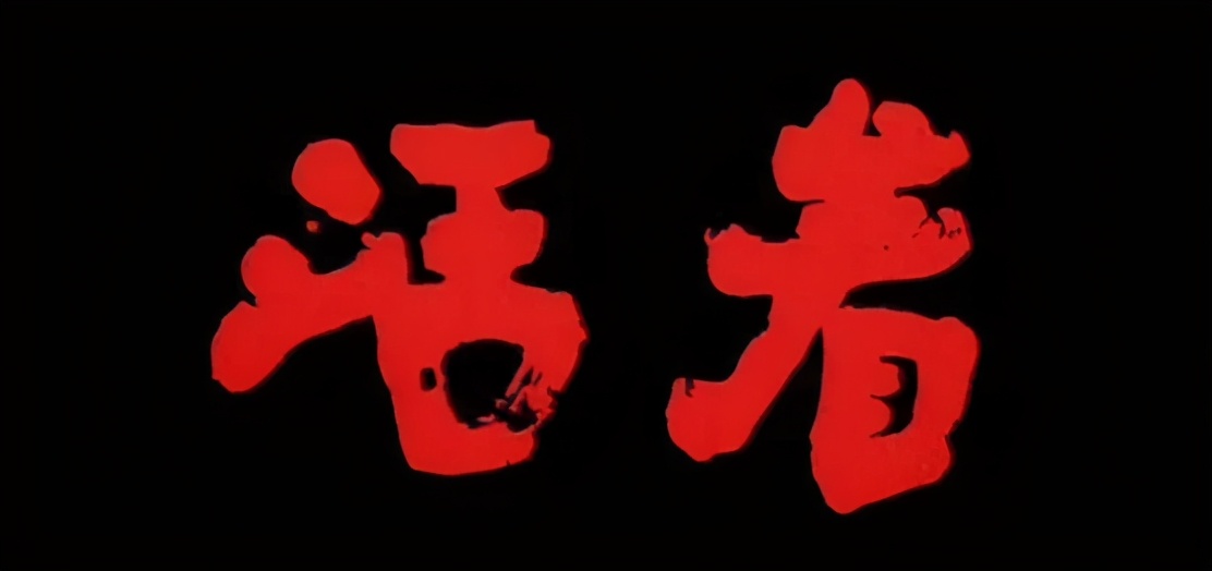 活着电影剧情海报「详细介绍」 _晶羽科技