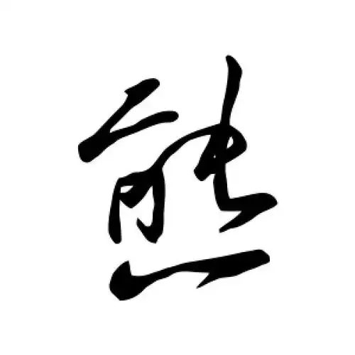 行书熊字