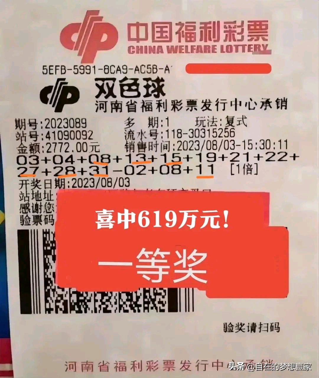 8月3日晚,河南的双色球一等奖实票亮相了,这是一张投注金额为2772元的