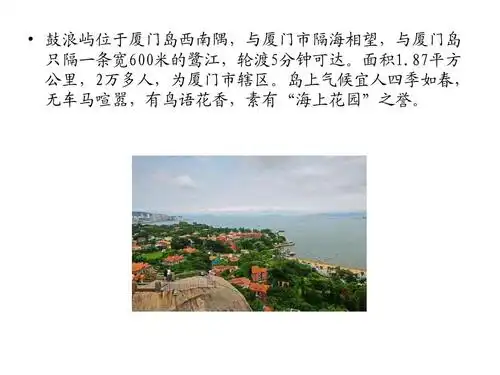 鼓浪屿简要介绍ppt