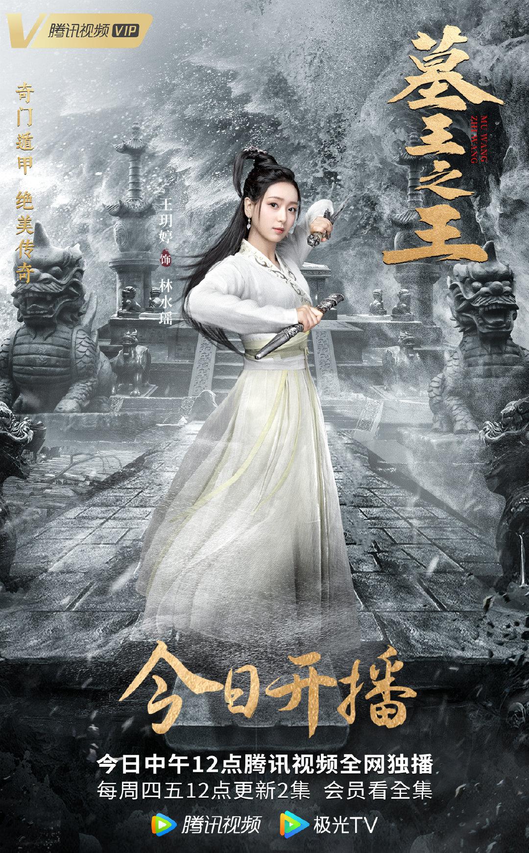 oh王玥婷首部影视作品墓王之王