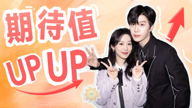 《要久久爱》华丽上桌杨紫范丞丞青春奔赴01:08多地春晚彩排惊现"科目