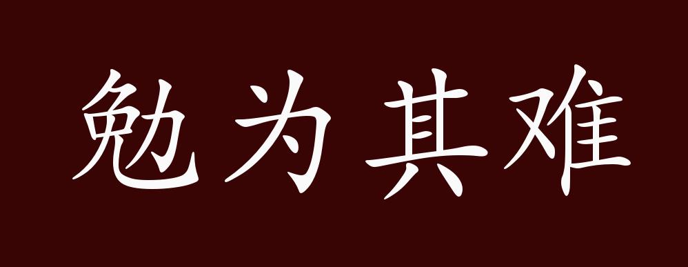 勉为其难的出处,释义,典故,近反义词及例句用法 - 成语知识_版权