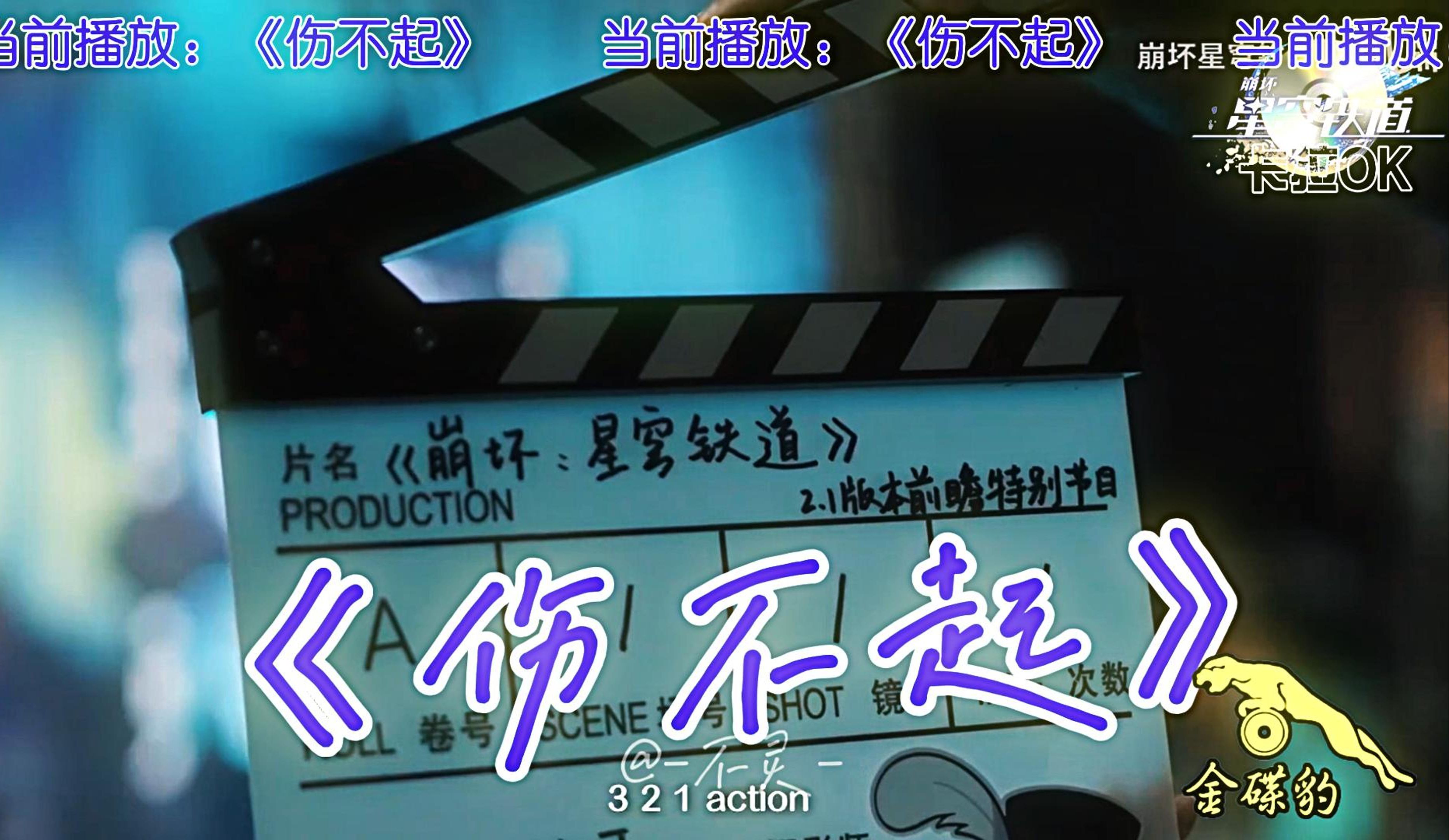 星穹铁道2.1版本前瞻 :《伤不起》05