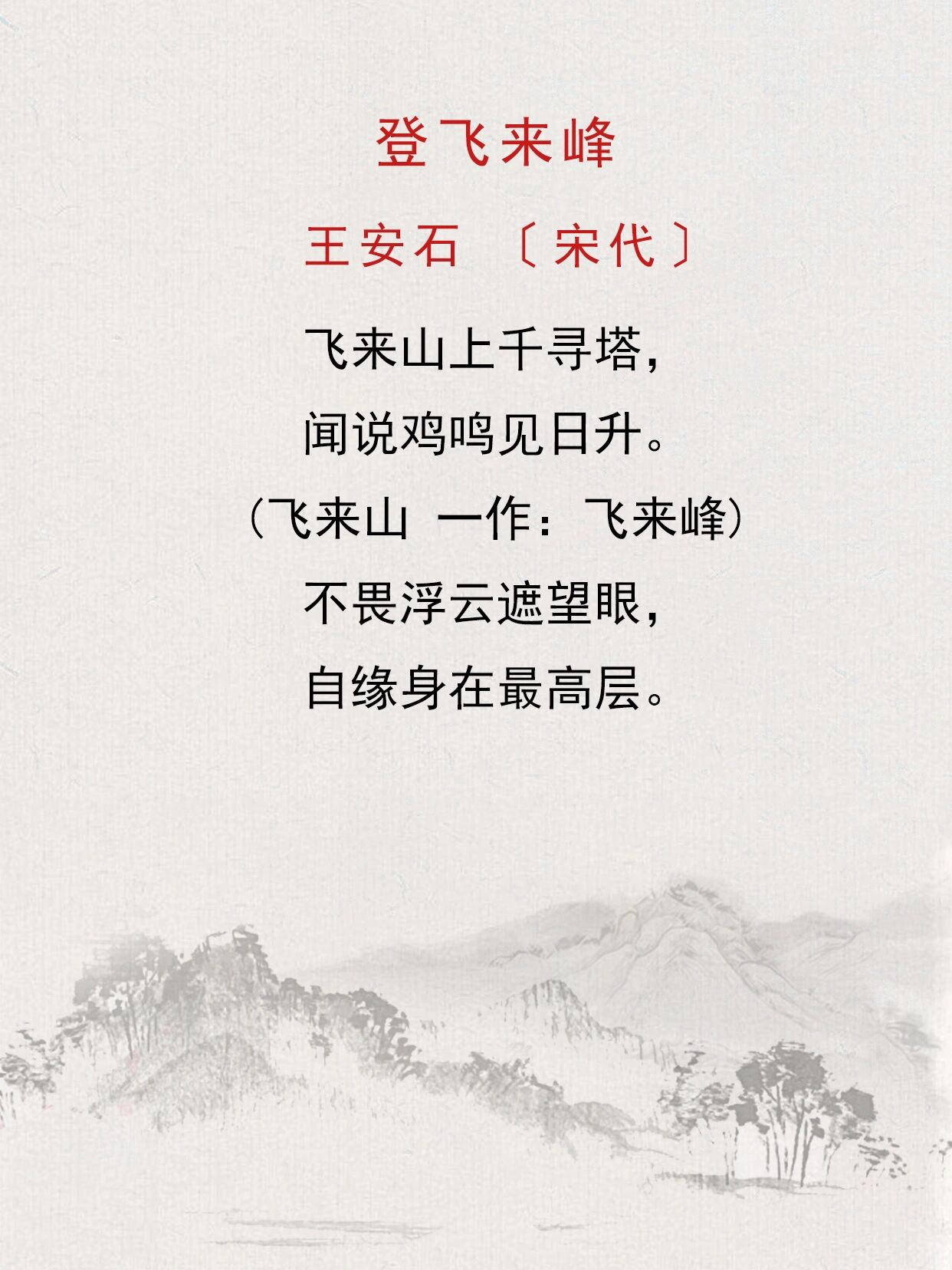 每日诗词|《登飞来峰》王安石