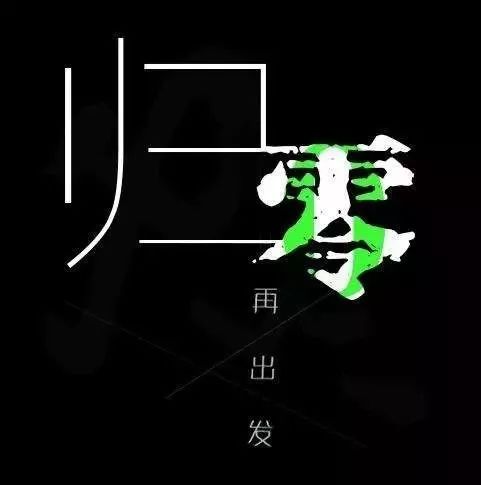 归零!(深度好文)