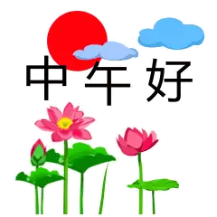 午安问候表情图中午好祝福语录大全