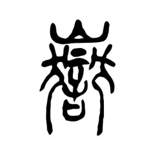篆书岳字