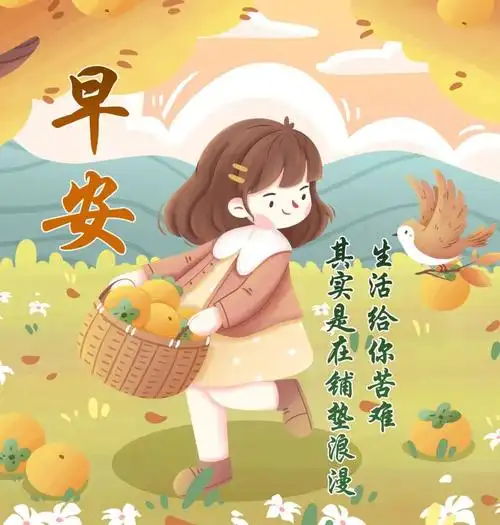 早上好朋友,微信新的一天早安祝福温馨语录,2023年秋天最美的问候文字