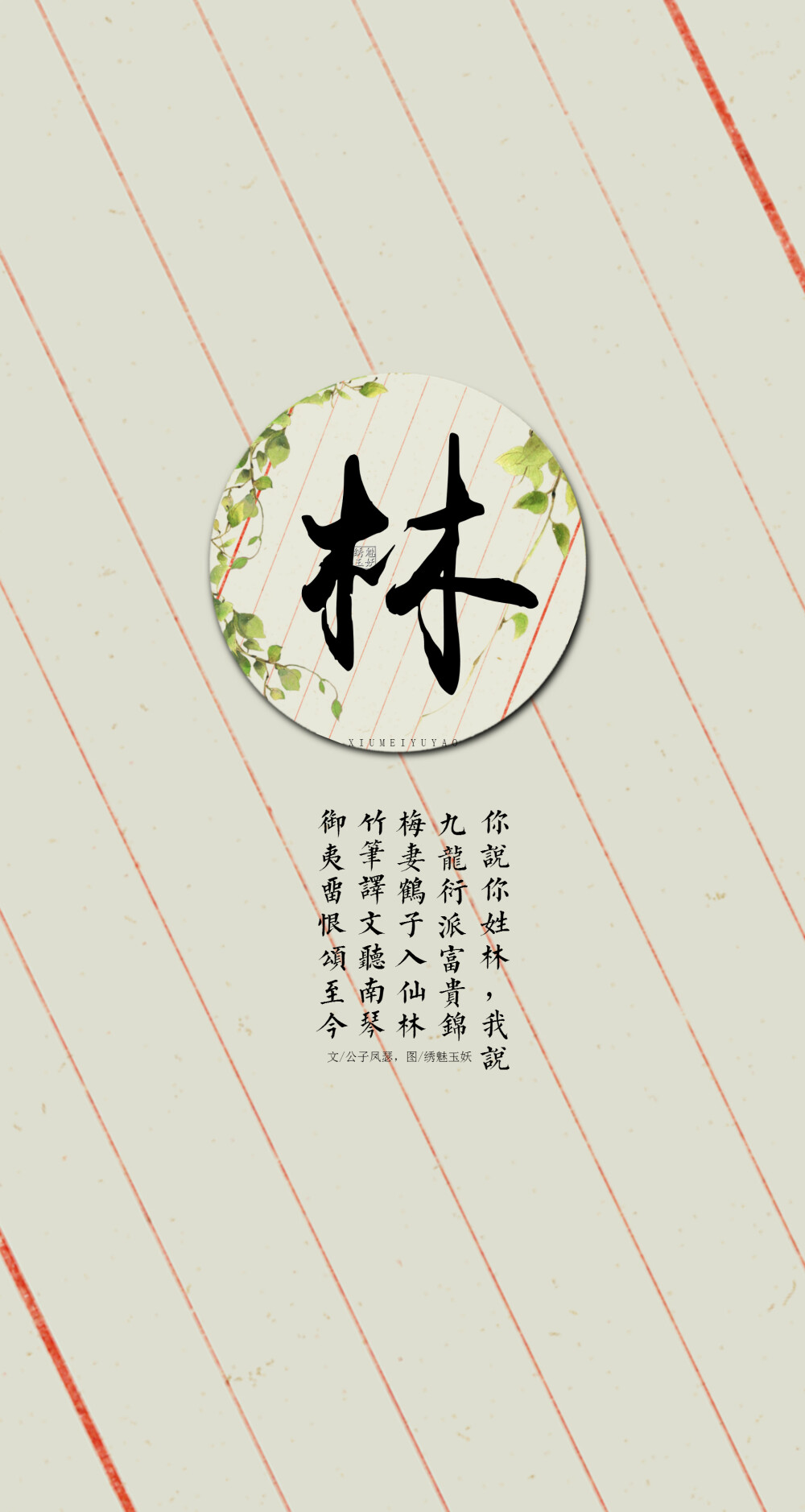 原创文字壁纸文艺句子姓氏壁纸绣魅玉妖