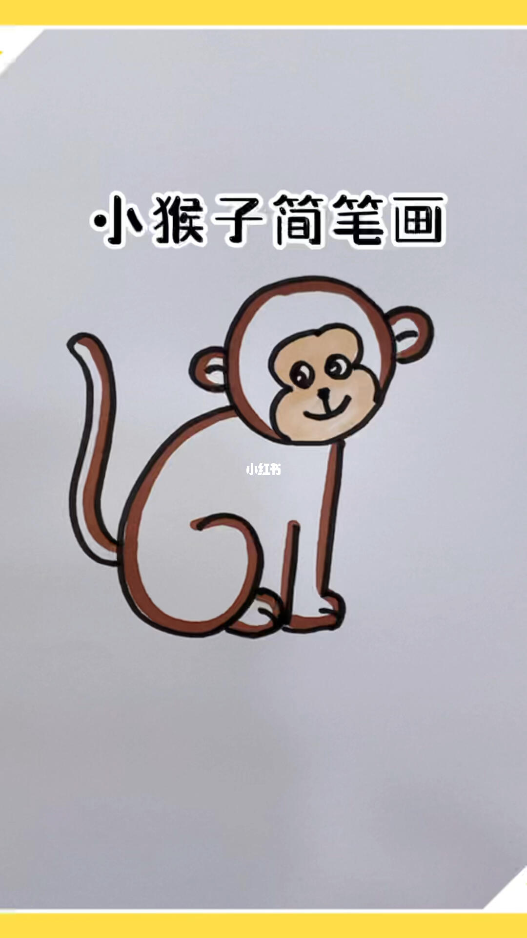 小猴子简笔画