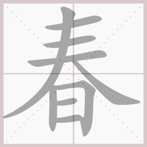 春- 生字笔顺演示