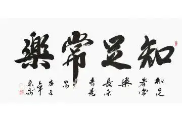 宋元明四尺横幅行书书法作品《知足常乐》