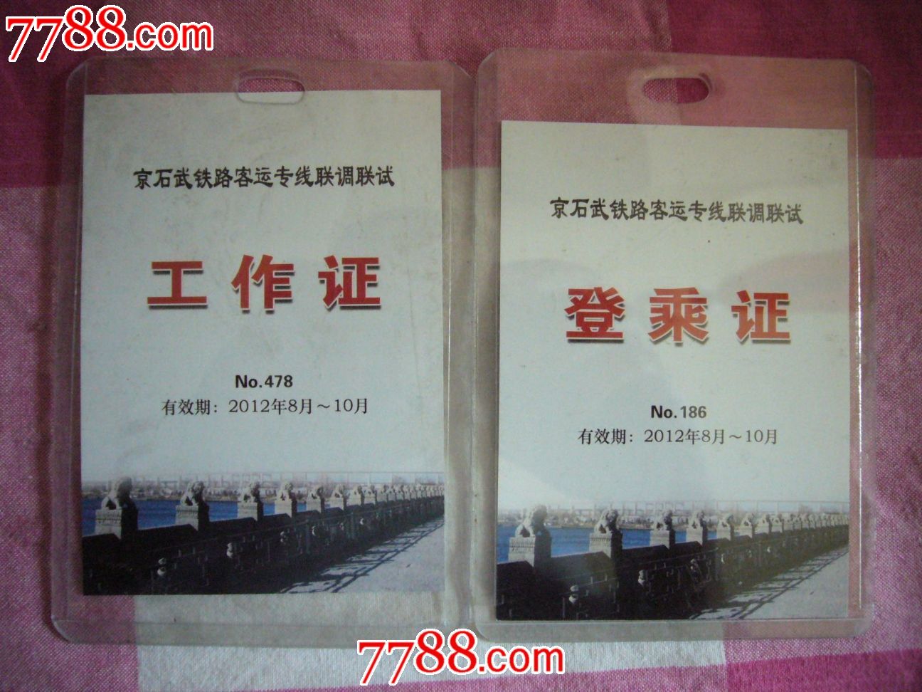铁路调试工作证和登乘证