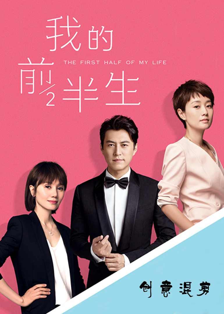 我的前半生创意混剪thefirsthalfofmylife电视剧