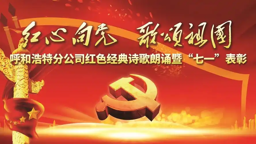 呼和浩特分公司举办红色经典诗歌朗诵暨"七一"表彰活动