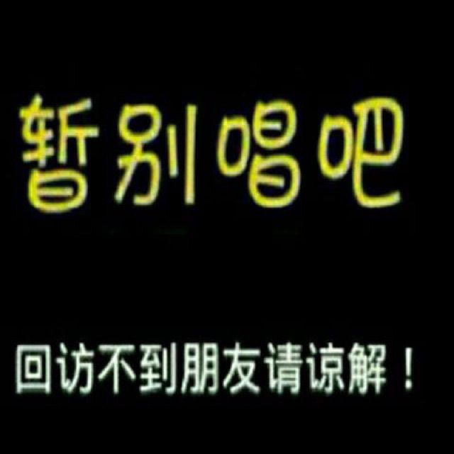 唱吧暂离图片带字,超好看的暂别唱吧图片_大山谷图库