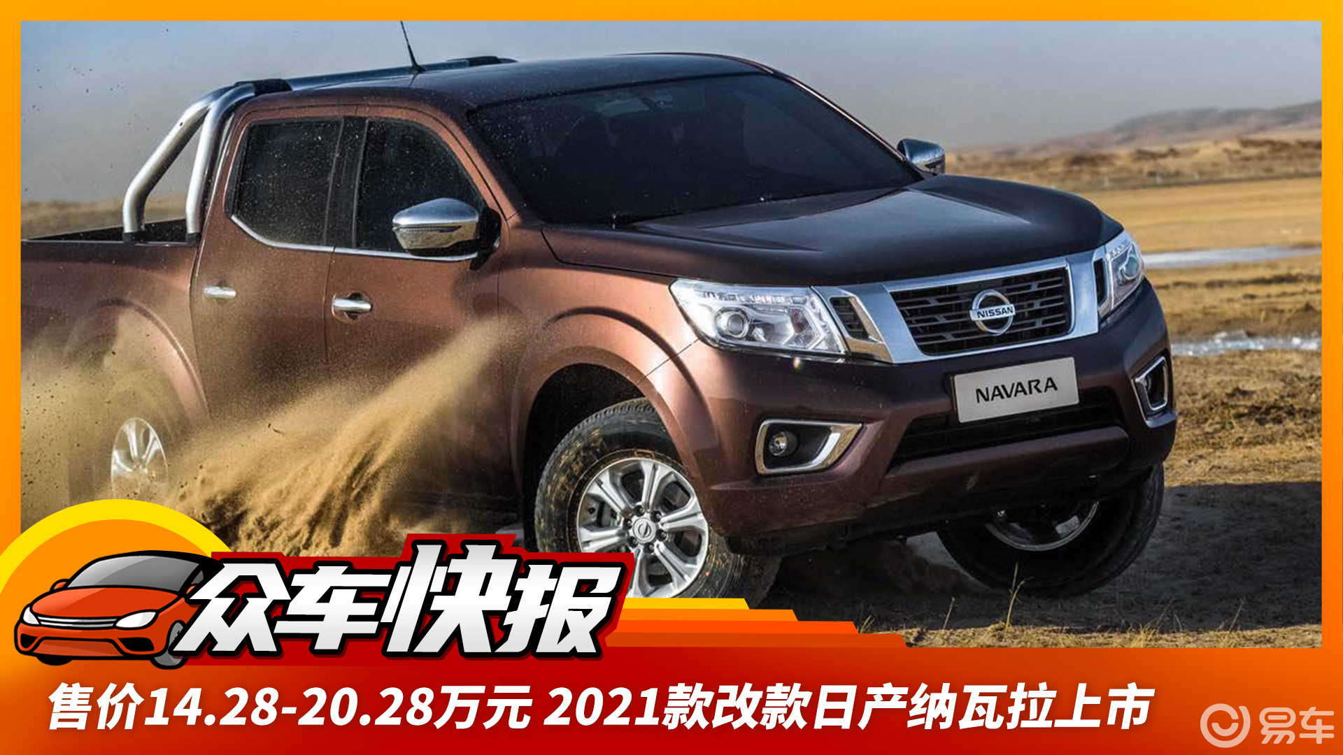 28-20.28万元 2021款改款日产纳瓦拉上市