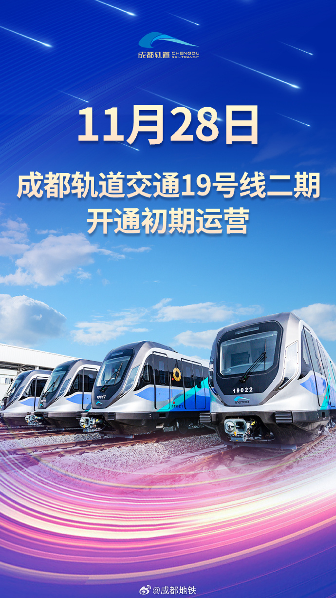 00,成都轨道交通19号线二期将开通初期运营!