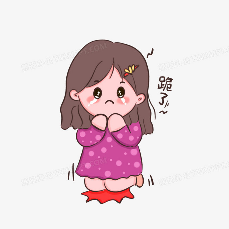 本作品全称为《卡通手绘下跪的女生元素》,由迷南文化传媒(上海)有限