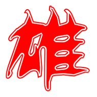 雄艺术字体雄头像雄笔顺雄同音同调字查询