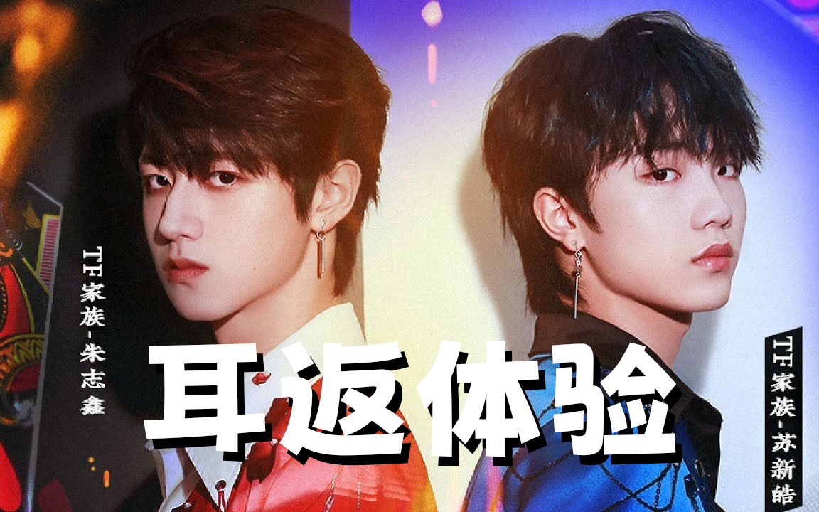 【tf家族三代】 朱志鑫&苏新皓 《特务j》 耳返体验