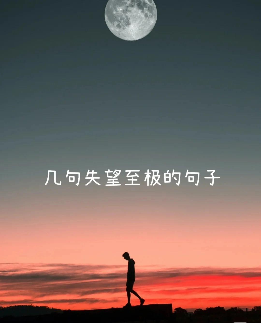 几句失望至极的句子 对一个人特别失望的文案 1.