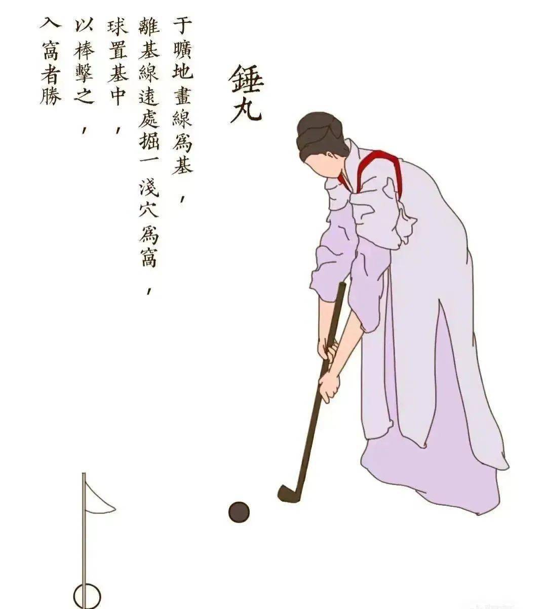 以棒击之离距离线远处放置球门在规定的距离外捶丸是古代球类竞技运动