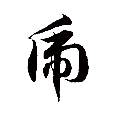 徐伯清 - 草书 - "虎"