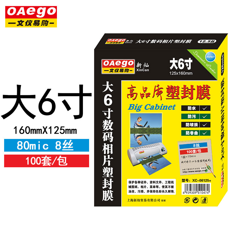 文仪易购(oaego)相片塑封膜,小尺寸塑封膜,相片保护膜 大6寸 100mic