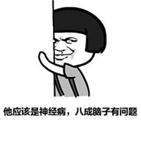 形容神经病的图片大全 代表一个人是神经病图片_微信头像图片大全