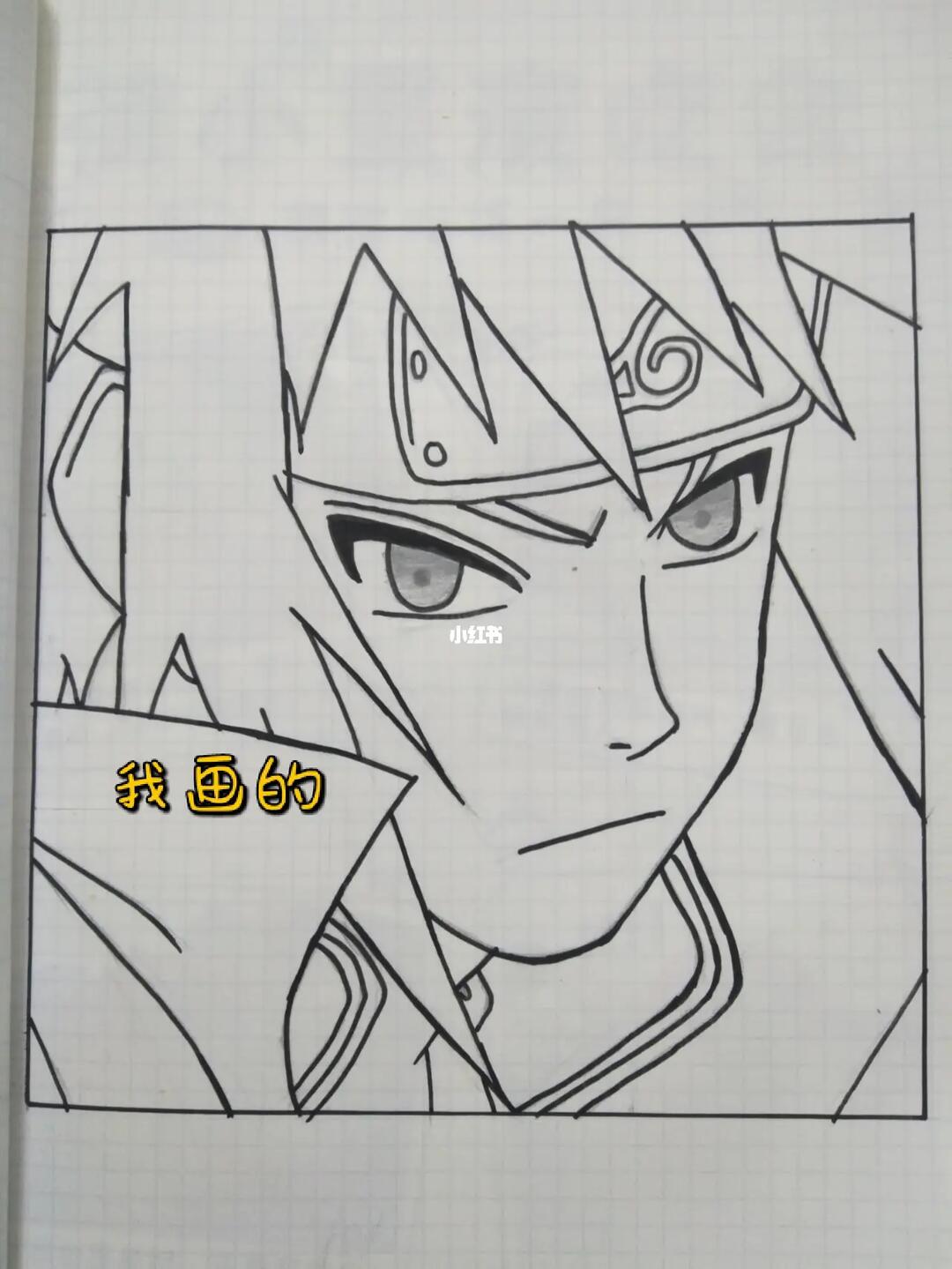 临摹火影四代目