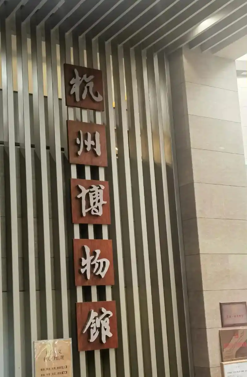 邂逅杭州文博01:杭州博物馆.#走遍杭州的博物馆邂逅杭州文 - 抖音