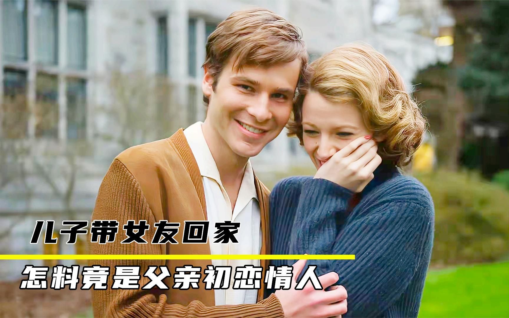 儿子带女友回家,怎料竟是父亲初恋情人,社死现场尴尬了,爱情片