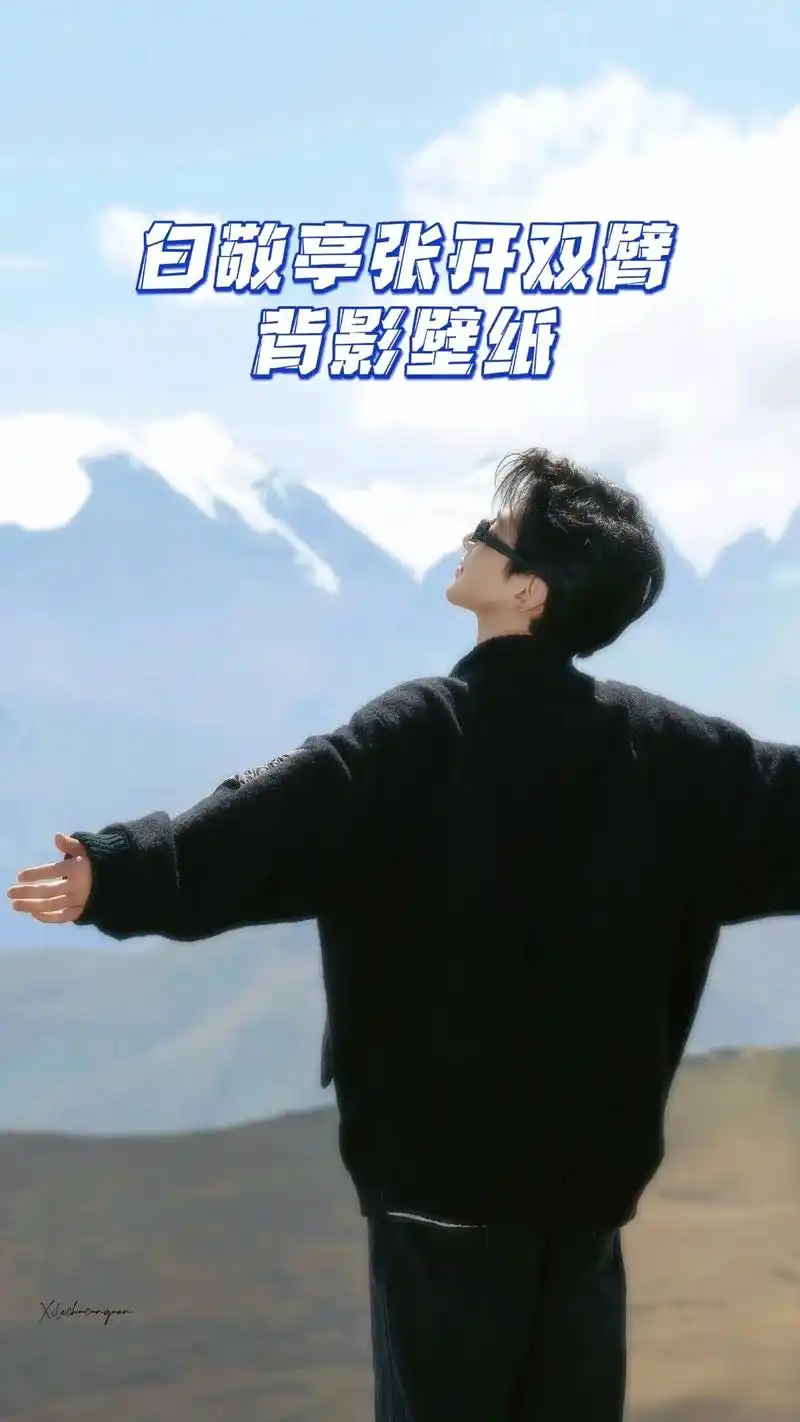 白敬亭张开双臂背影壁纸.#白敬亭 #他可是白敬亭诶 #送你一 - 抖音