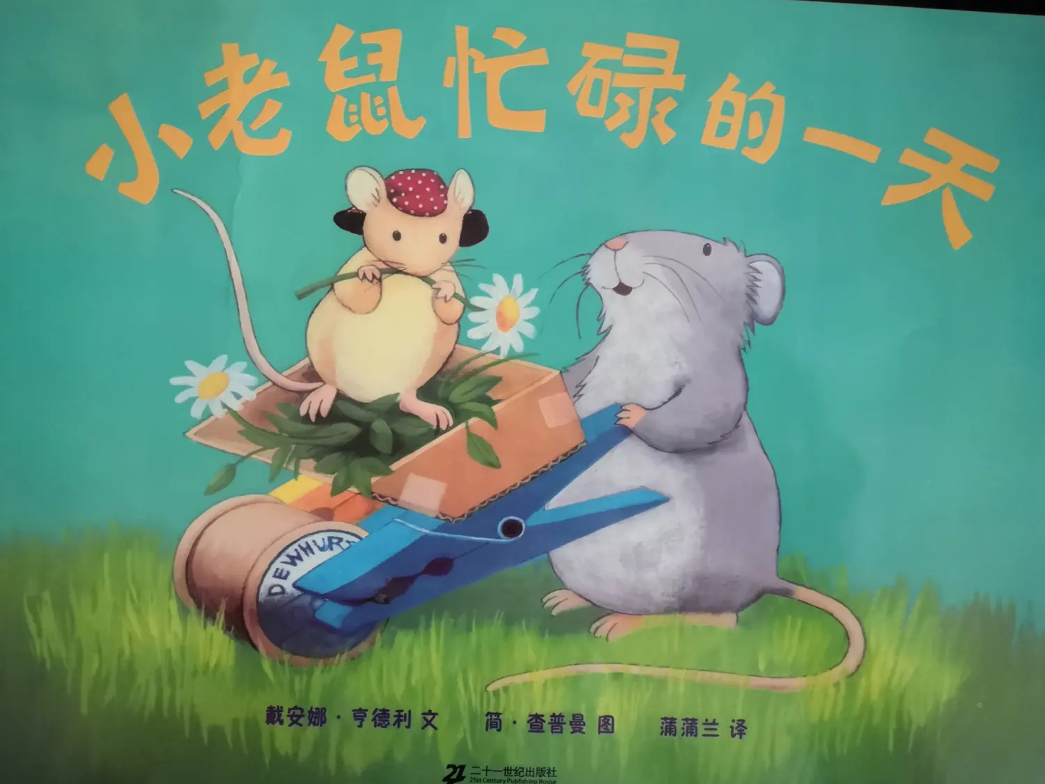 绘本讲师训练营【49期】9/21阅读原创——《小老鼠忙碌的一天》