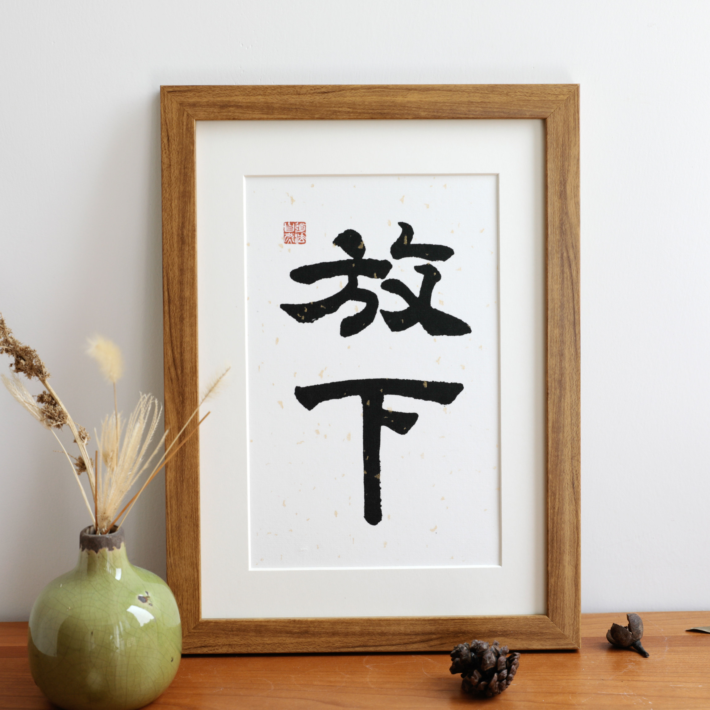 放下简约摆台字画摆件书房客厅现代书法中式书法