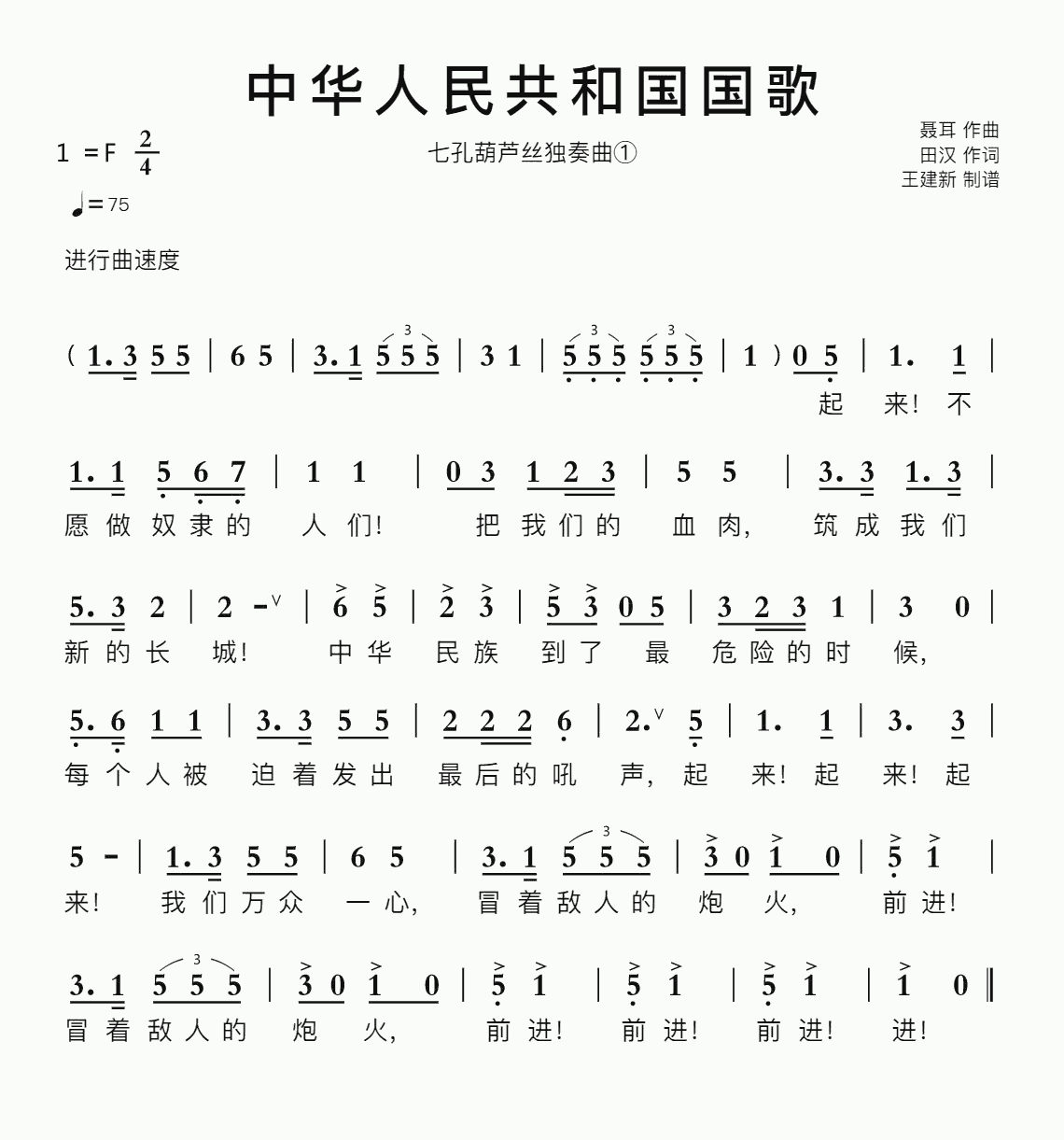 中华人民共和国国歌智能简谱七孔葫芦丝独奏曲①