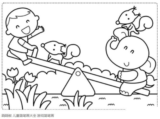 幼儿周末活动简笔画