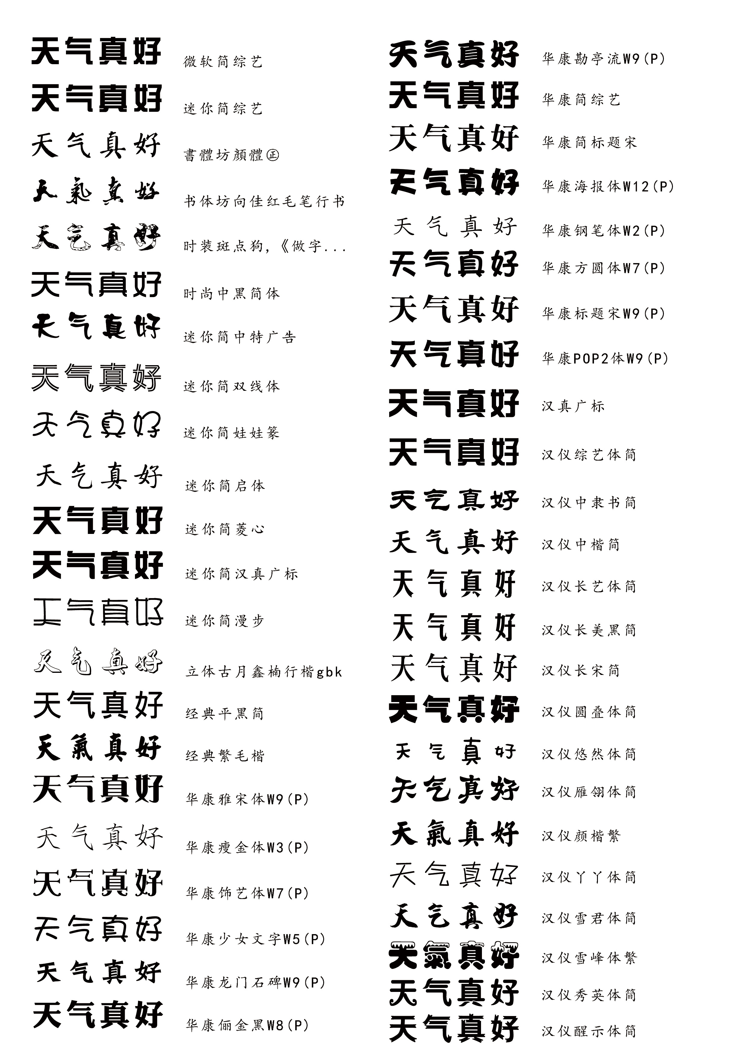 中文字体查看大全