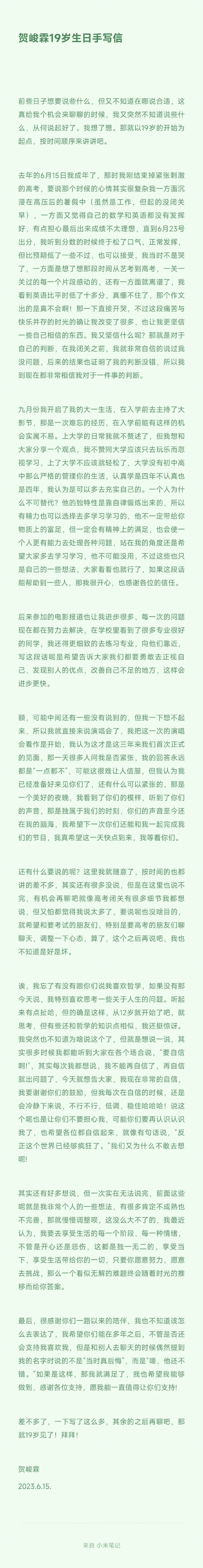 贺峻霖19岁生日手写信