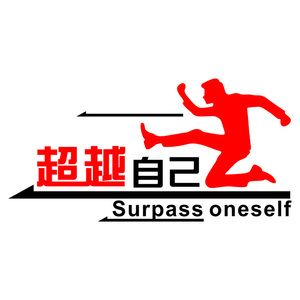 公司励志文化墙贴突破q自己学校教室学习奋斗超越自我激励标语贴