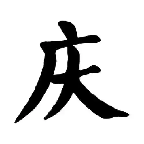 庆字的楷书怎么写,庆的楷书书法 - 爱汉语网