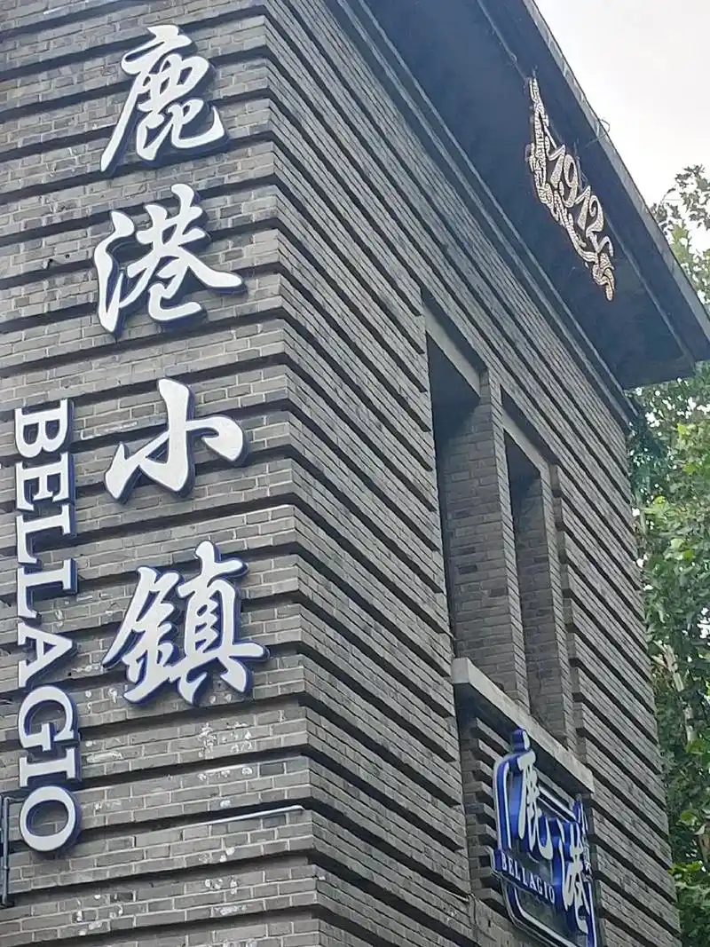 打卡南京网红1912~鹿港小镇!美食味道杠杠的!919191 - 抖音