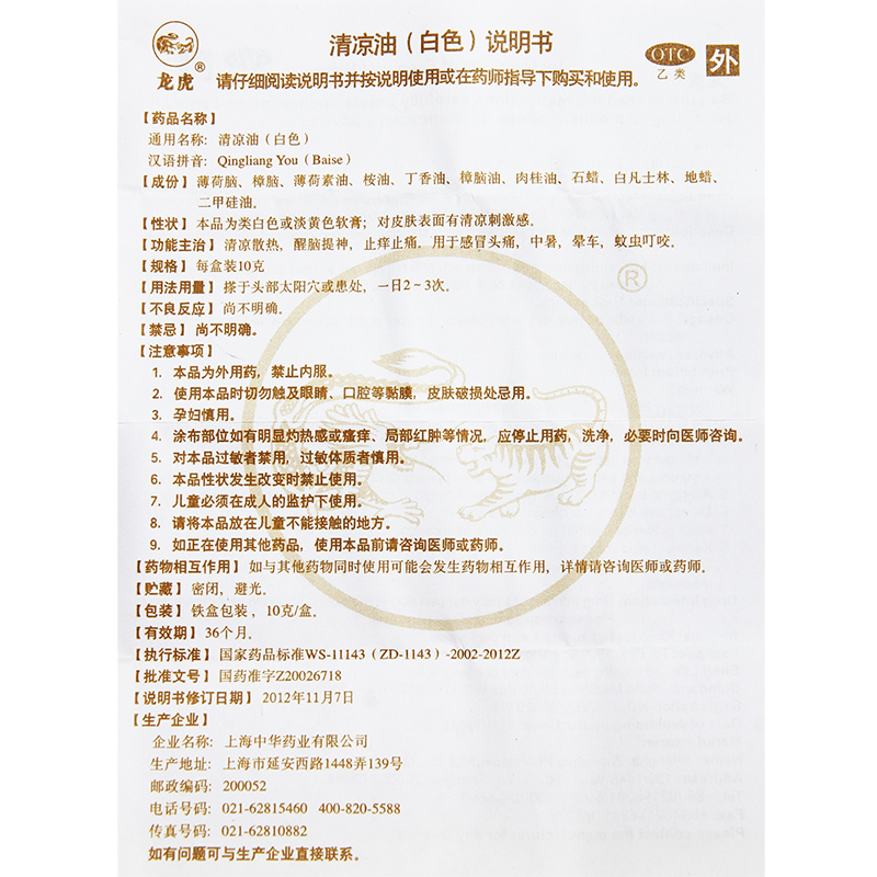 适用症状:清凉散热,醒脑提神,止痒止痛.