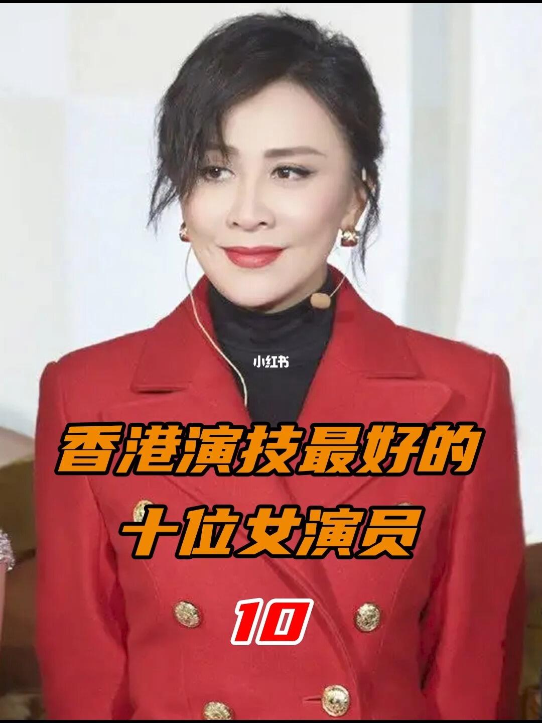 演技最好的十位女演员:刘嘉玲,演技精湛细腻,个性坚强独立 #香港明星